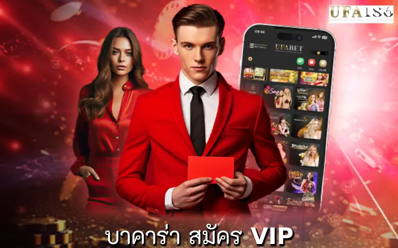 บาคาร่า สมัคร VIP