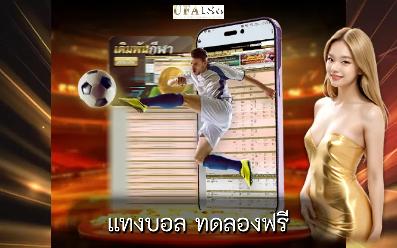 แทงบอล ทดลองฟรี