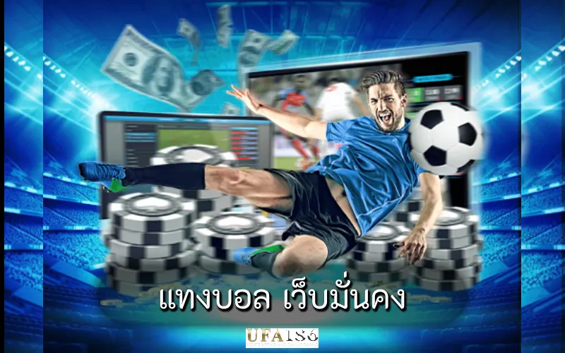 แทงบอล เว็บมั่นคง