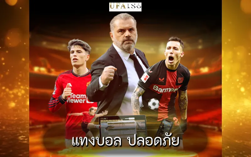 แทงบอล ปลอดภัย