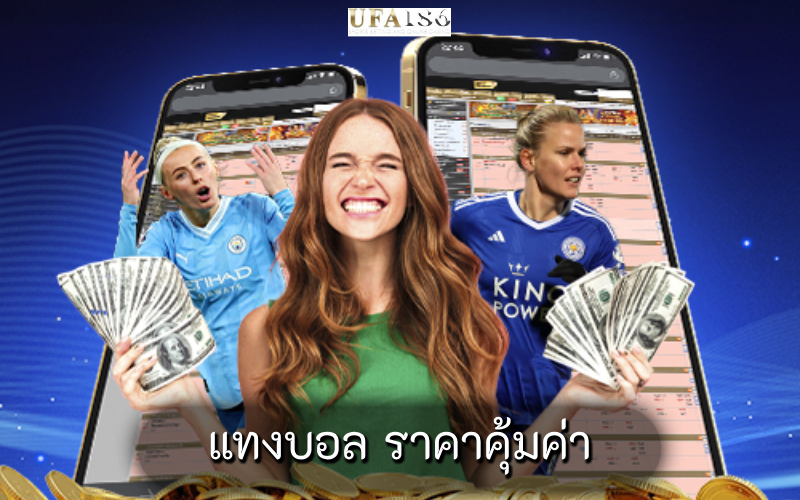 แทงบอล ราคาคุ้มค่า