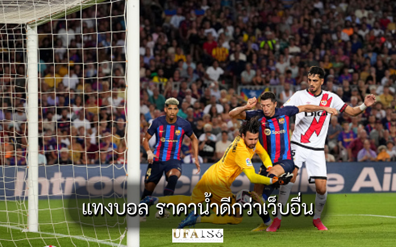 แทงบอล ราคาน้ำดีกว่าเว็บอื่น