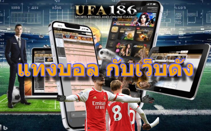 แทงบอล กับเว็บดัง