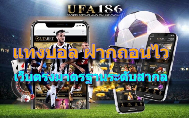 แทงบอล ฝากถอนไว