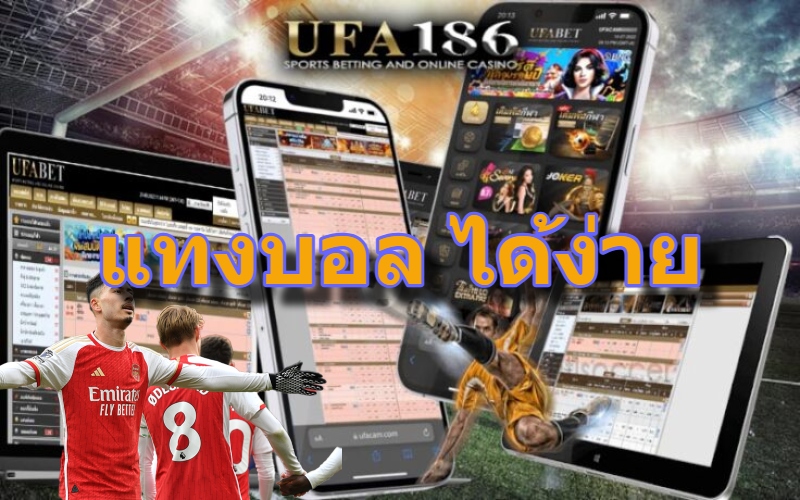 แทงบอล ได้ง่าย