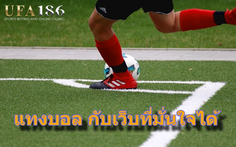 แทงบอล กับเว็บที่มั่นใจได้