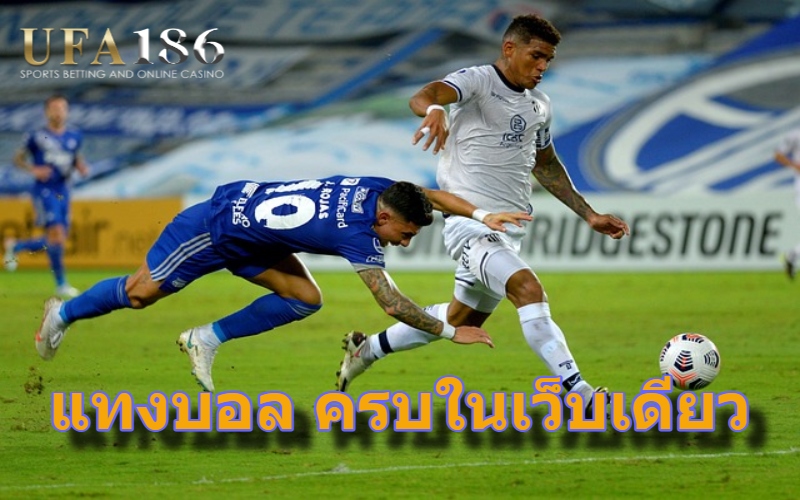 แทงบอล ครบในเว็บเดียว