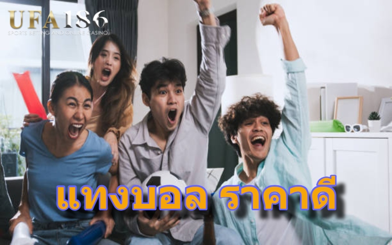 แทงบอล ราคาดี