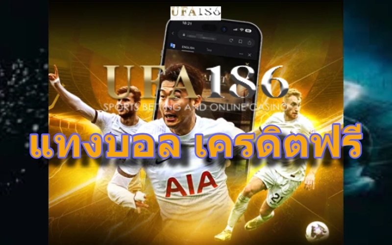 แทงบอล เครดิตฟรี