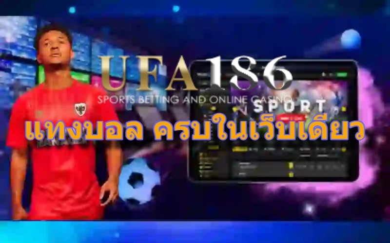 แทงบอล ครบในเว็บเดียว