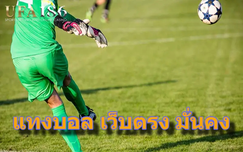 แทงบอล เว็บตรง มั่นคง