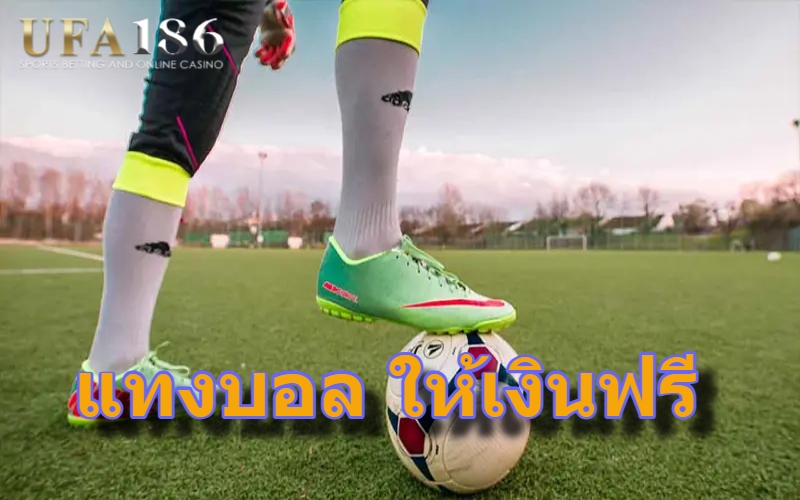 แทงบอล ให้เงินฟรี