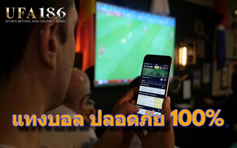 แทงบอล ปลอดภัย 100%