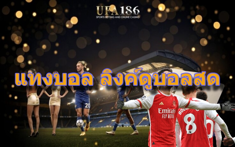 แทงบอล ลิงค์ดูบอลสด