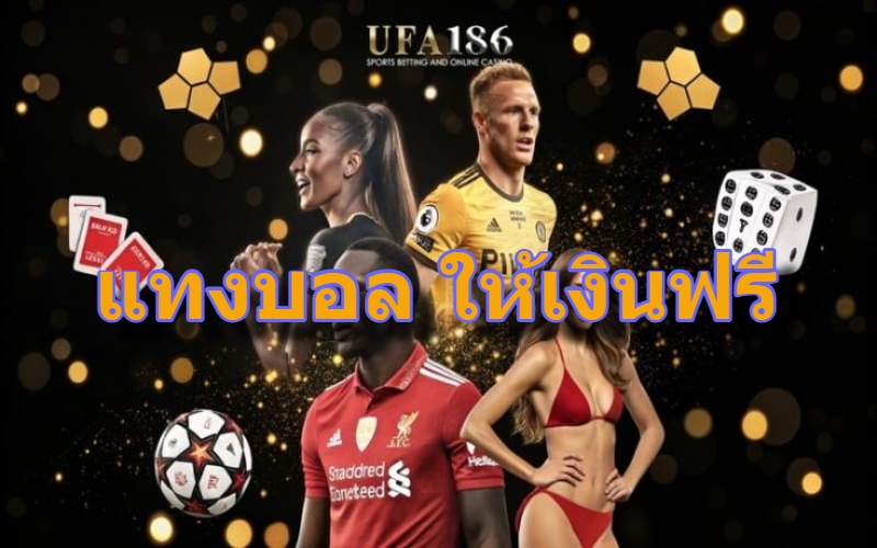 แทงบอล ให้เงินฟรี