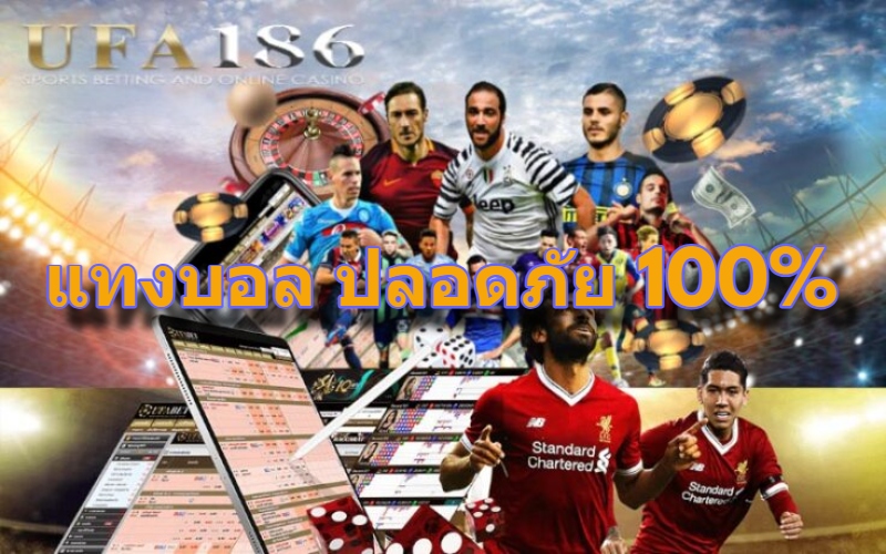 แทงบอล ปลอดภัย 100%