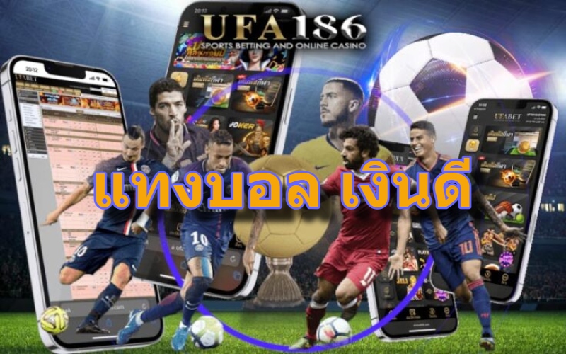 แทงบอล เงินดี