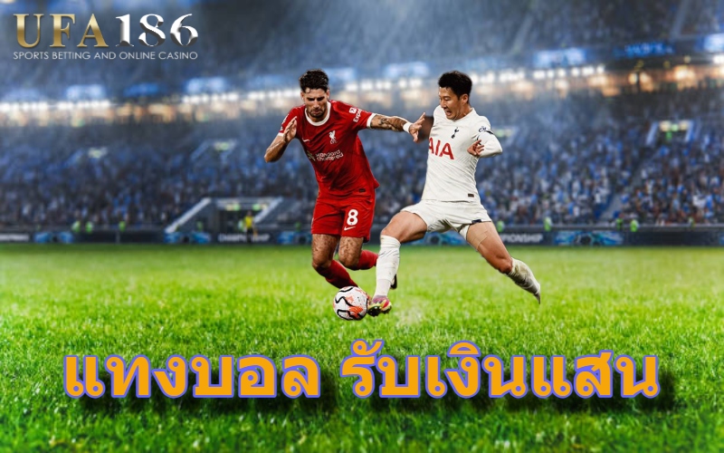 แทงบอล รับเงินแสน