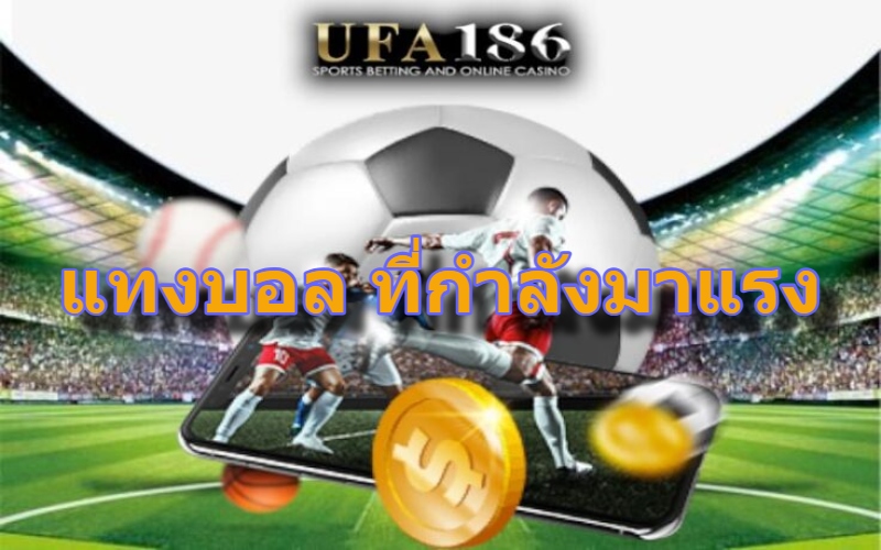 แทงบอล ที่กำลังมาแรง