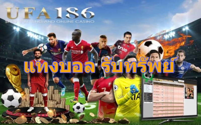 แทงบอล รับทรัพย์