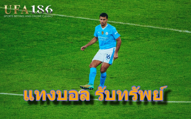 แทงบอล รับทรัพย์