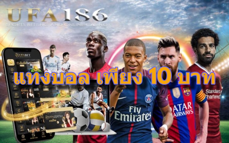 แทงบอล เพียง 10 บาท