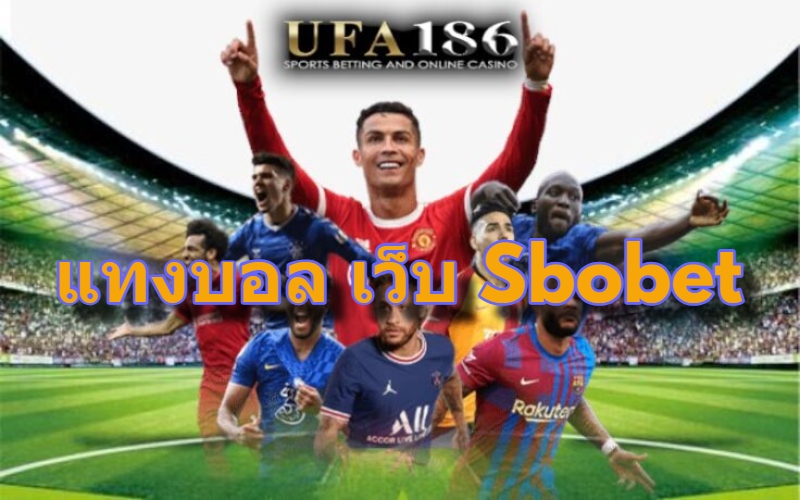 แทงบอล เว็บ Sbobet