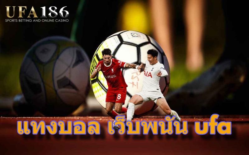 แทงบอล เว็บพนัน ufa