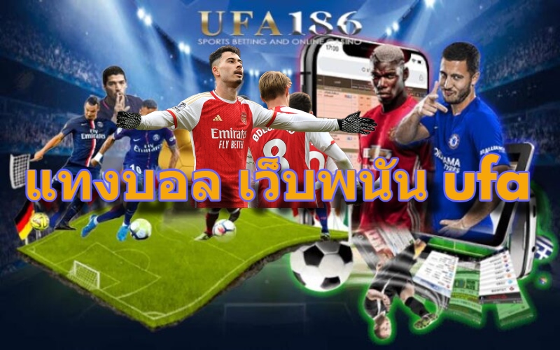 แทงบอล เว็บพนัน ufa
