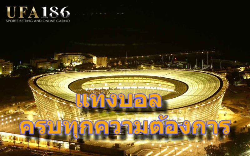 แทงบอล ครบทุกความต้องการ