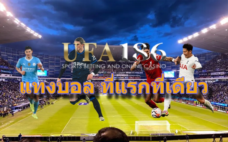 แทงบอล ที่แรกที่เดียว