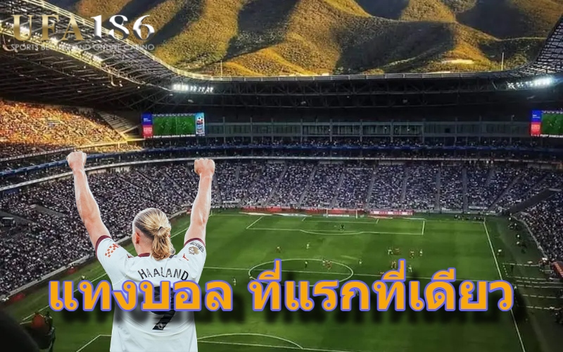 แทงบอล ที่แรกที่เดียว